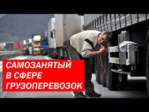 САМОЗАНЯТЫЕ В ГРУЗОПЕРЕВОЗКАХ