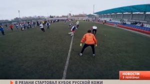 В Рязани стартовал Кубок Русской кожи по мини-футболу