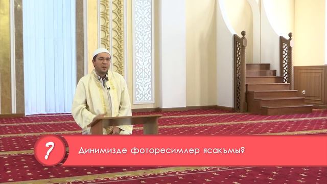 Динимизде фоторесимлер ясакъмы? 21.10.16 смотреть онлайн