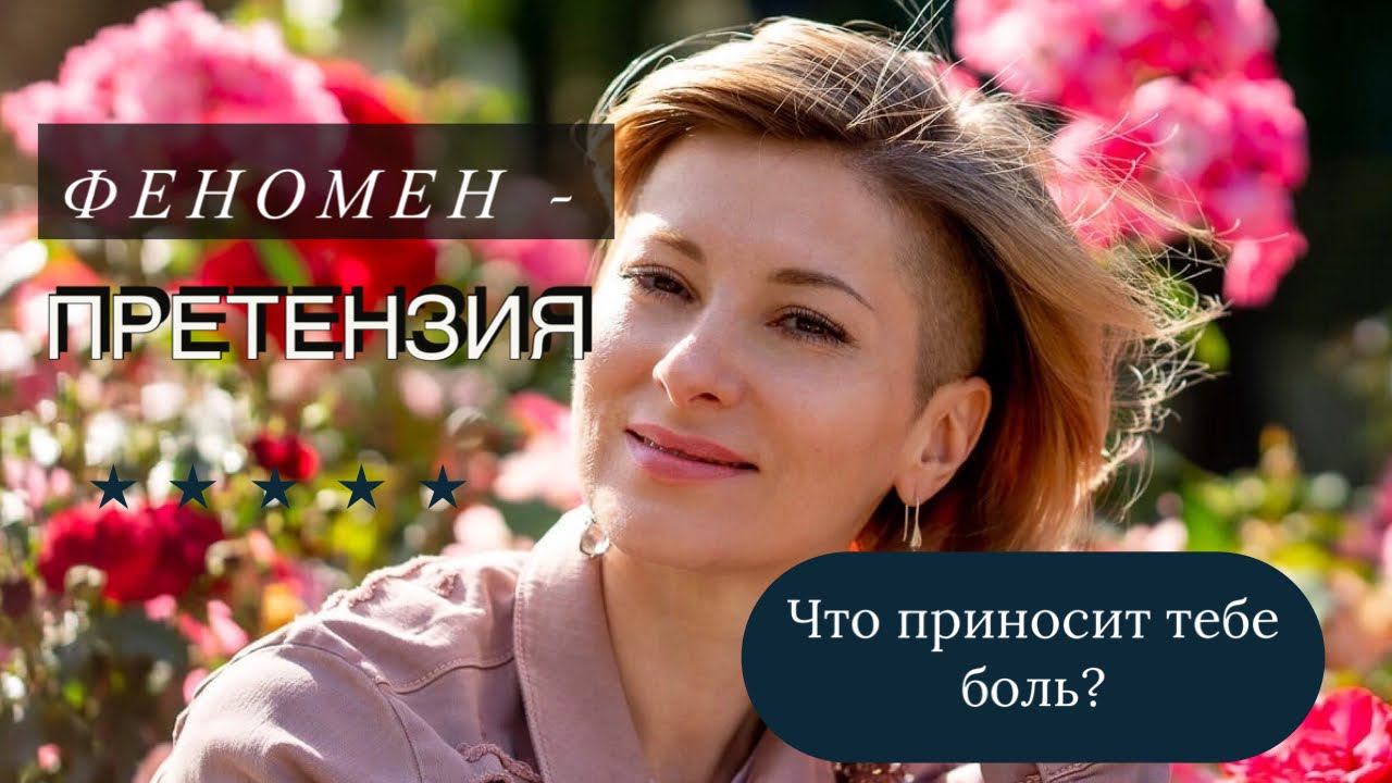 Екатерина Амани: Феномен - Претензия