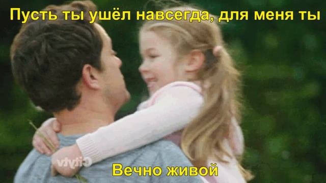 ВСПОМИНАЯ ОТЦА- клип новинка