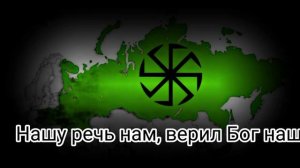 «Гей, славяне!» Панславянский гимн