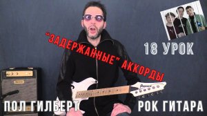 18 "Задержанные" аккорды (к успеху шли) 🤘Пол Гилберт. База. Перевод.