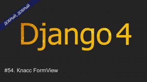 #54. Класс FormView | Уроки по Django 4
