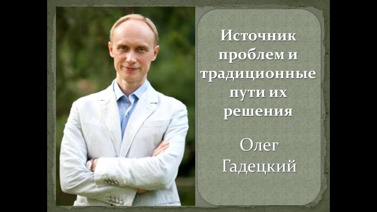 Источник проблем и традиционные пути их решения. Олег Гадецкий. смотреть онлайн