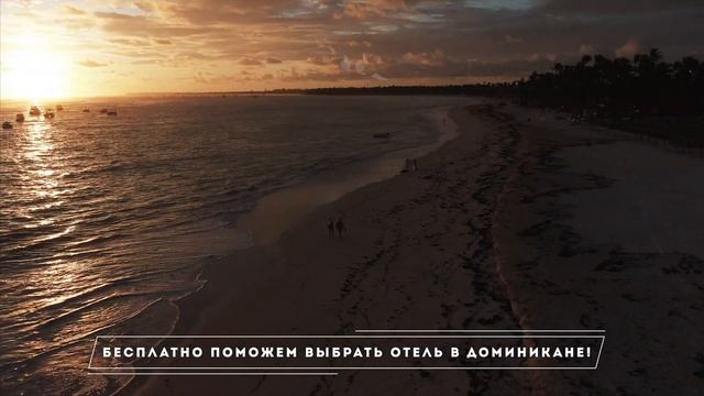 ОТЕЛИ В ДОМИНИКАНЕ! БЕСПЛАТНО ПОМОЖЕМ ВЫБРАТЬ ОТЕЛЬ смотреть онлайн