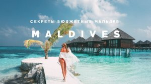 СЕКРЕТЫ БЮДЖЕТНЫХ МАЛЬДИВ: КАК ОТДОХНУТЬ ПО ЦЕНЕ ТАИЛАНДА?