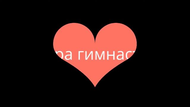 Я и сестра!!! Моя сестра гимнастка!!! смотреть онлайн