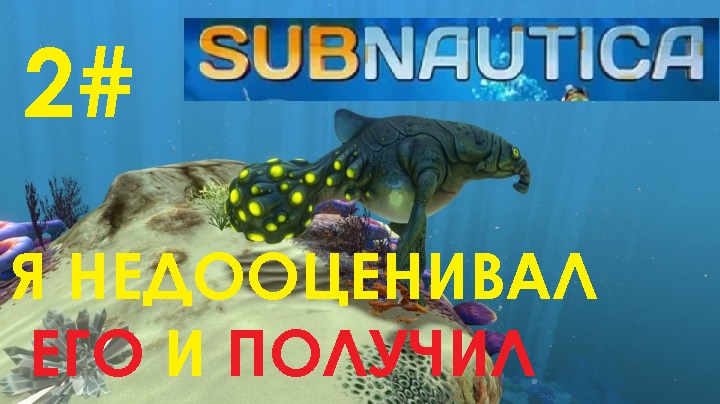 2# САБНАВТИКА МНОГО РЕСУРСОВ И ГАДКИЕ ВОНЮЧКИ  ( Subnautica )