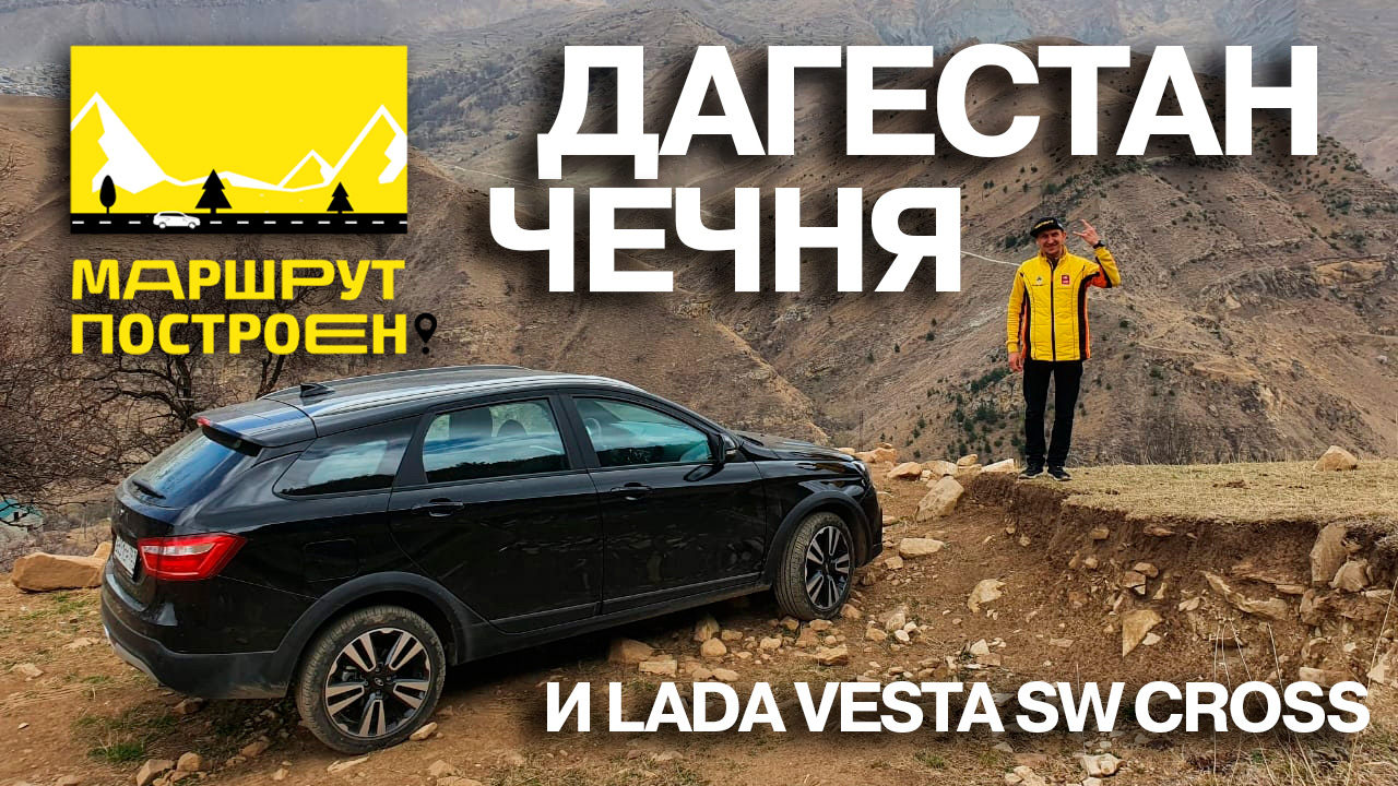 МАРШРУТ ПОСТРОЕН: Чечня и Дагестан за рулем LADA Vesta SW Cross Black