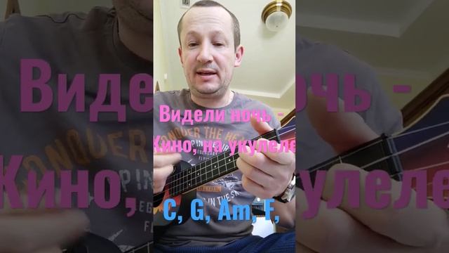 Кино - видели ночь, аккорды для укулеле