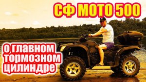 СФ МОТО 500. Устройство и ревизия главного тормозного цилиндра.