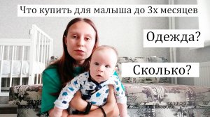 Одежда для малыша до 3х месяцев. Что Пригодилось Новорожденному