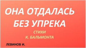 К. Бальмонт СТИХИ ДЛЯ ВЗРОСЛЫХ она отдалась без упрека