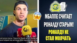 УХХ! РОНАЛДУ ЖЁСТКО УНИЧТОЖИЛ МБАППЕ И РАЗНЁС ЕГО ПО ФАКТАМ  Новости футбола