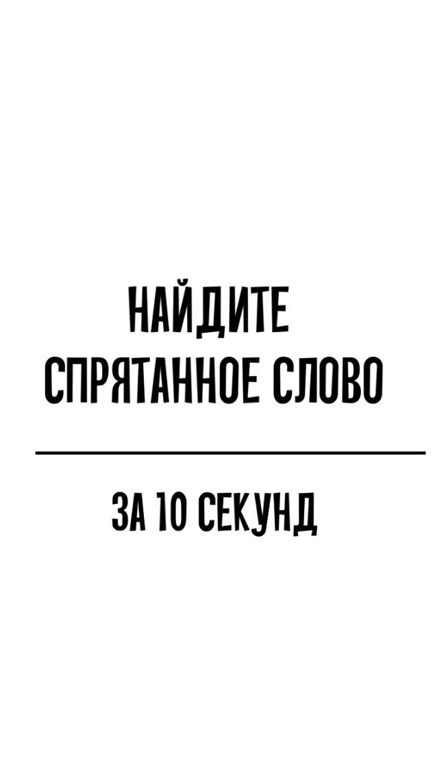 Найдите спрятанное слово среди множества слов "хром" за 10 секунд