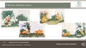 ЧЭШ Литературное чтение 2 класс Б.Житков "Храбрый утёнок".