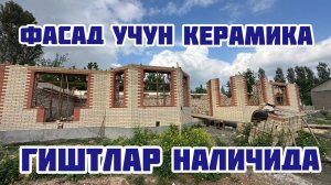 Фасад учун Керамика гиштлар