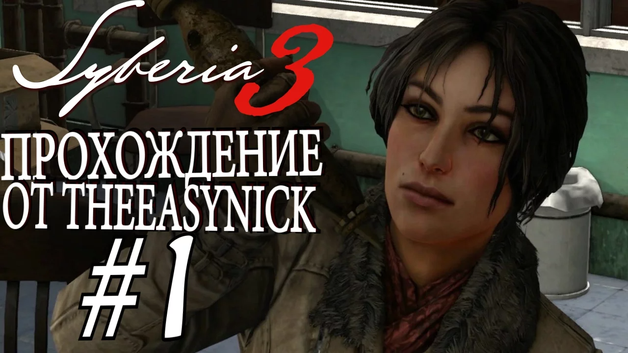 Syberia 3. Прохождение. #1. История продолжается.