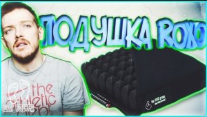 ? Распаковка и мнение шейника о противопролежневой подушке ROHO MID PROFILE / 2017 год