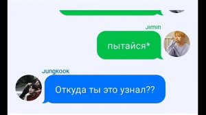 Вигуки переписка №4//Скажи ему о своих чувствах// Vkook // Taekook