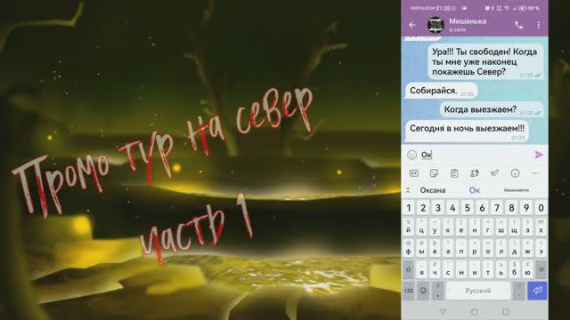промотур по северу часть №1