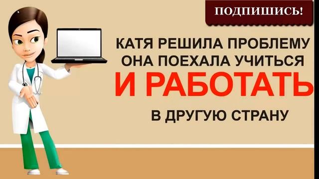 Как найти работу за границей? Работа врачам!