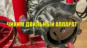 доильный аппарат не набирает давление