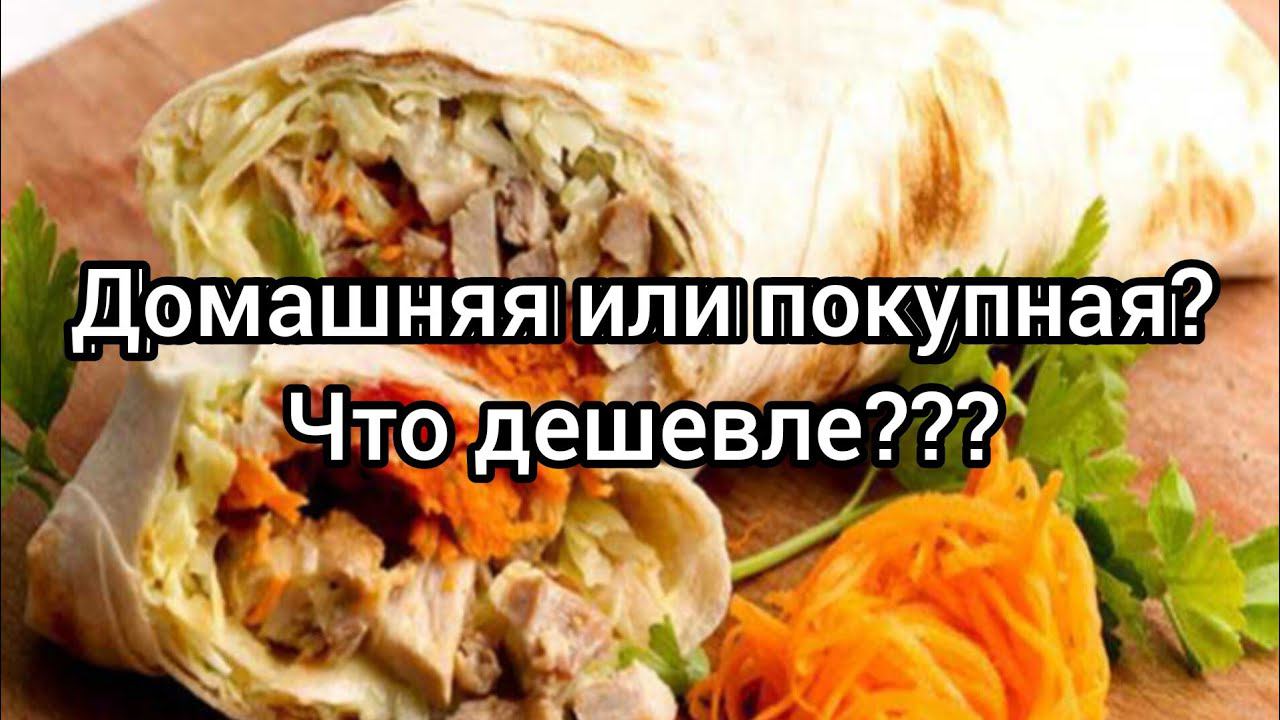 Домашняя шаурма .Дешевле покупной? #шаурмарецепт #готовимдома