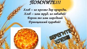 Всемирный день хлеба  "Хлеб всему голова"