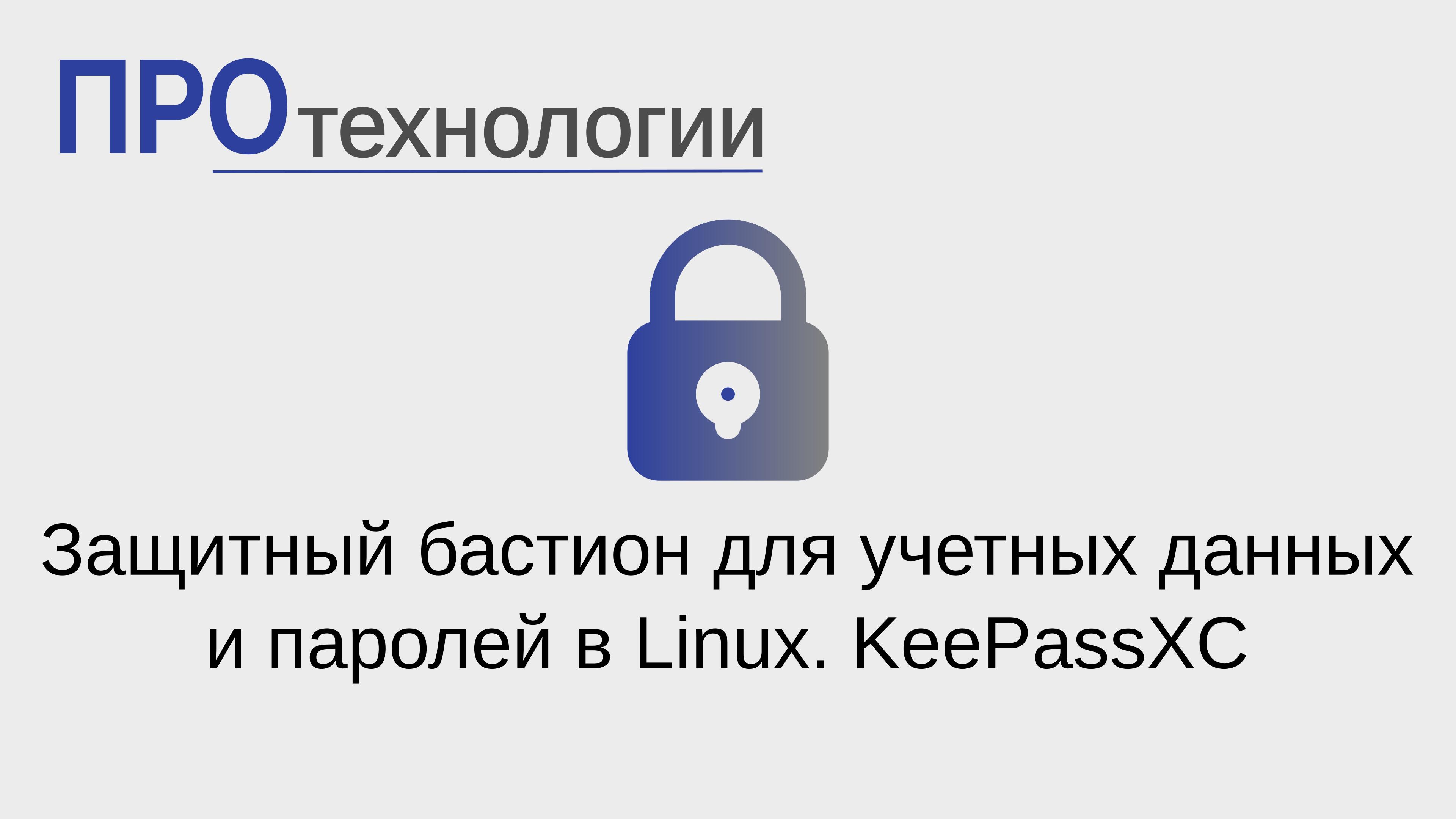 Защитный бастион для учетных данных и паролей в Linux. KeePassXC