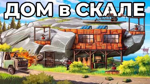 ДОМ в СКАЛЕ. 100 ДНЕЙ ПРОТИВ САМЫХ ЗЛЫХ СОСЕДЕЙ в РАСТ ⧸ RUST