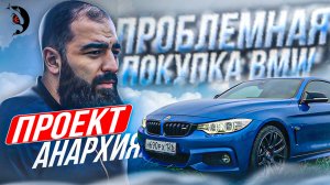 Купил BMW 435 для нового проекта АНАРХИЯ.  Цель - разорвать М4. Покупка машины в Махачкале.