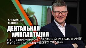 Приглашение на курс: дентальная имплантация с одновременной пластикой мягких тканей