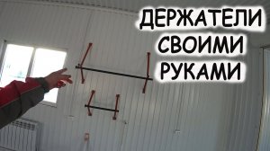 Делаем держатели для бумаги и салфеток в гараж