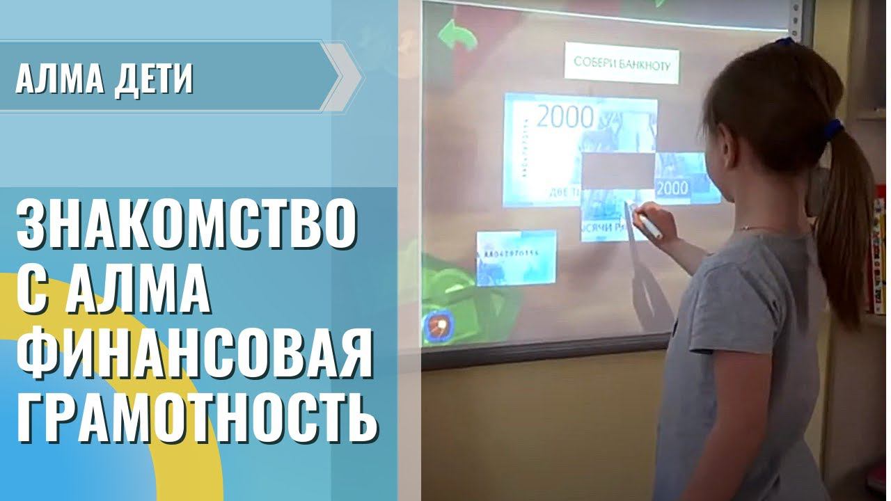 Знакомство с программным обеспечением «АЛМА Финансовая грамотность» (ДОУ Кроха)