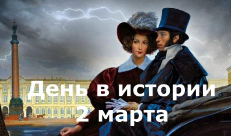 2 марта. День в истории. смотреть онлайн