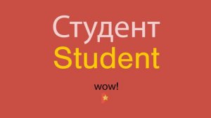 Студент по-английски
