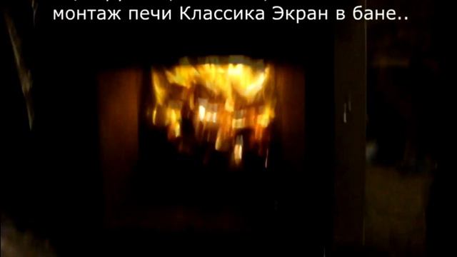 Как топить печь? Классика Экран монтаж в бане смотреть онлайн