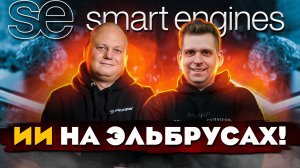 Smart Engines: путь от первых ОС в СССР до лучшего распознавания в мире