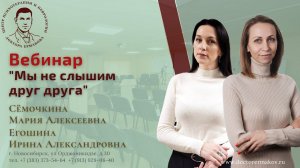 Вебинар "Мы не слышим друг друга". Егошина И.А., Сёмочкина М.А.