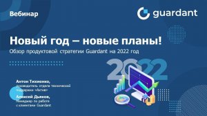 Вебинар «Новый год – новые планы! Обзор продуктовой стратегии Guardant на 2022 год»