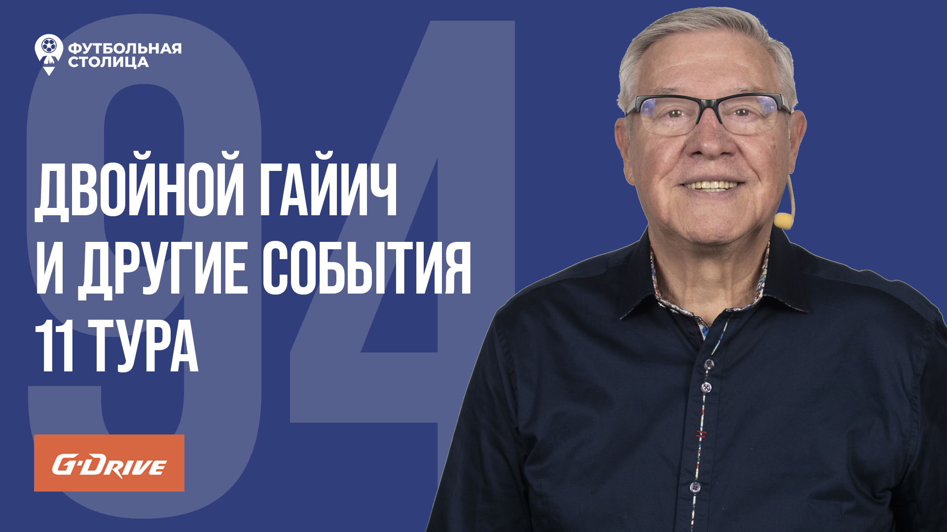 «Футбольная Столица» с Геннадием Орловым (10.10.2023)