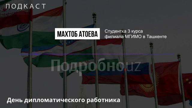 Спецпроект посольства России в Узбекистане и Агентства новостей Podrobno.uz. Подкаст 9 смотреть онлайн