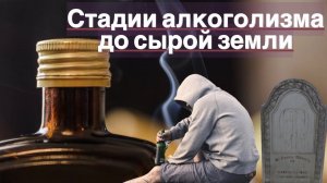 Стадии алкоголизма и конечная точка в сырую землю