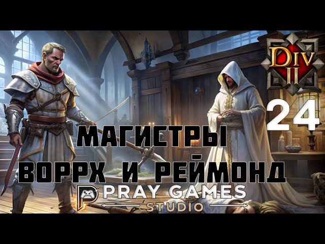 КЛИНОК ТЕНИ - ФЕЙН - СЛЕПОЕ ПРОХОЖДЕНИЕ "Divinity: Original Sin II" №24