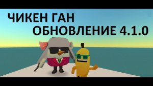Пасхалки в обновлении Чикен Ган 4.1.0
