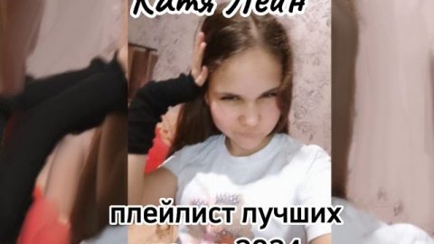 плейлист лучших песен 2024 (из лайка) от Кати Лейн ❤