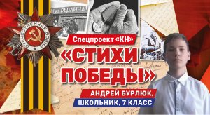 В проекте «Стихи Победы» участвует школьник из станицы Натухаевской