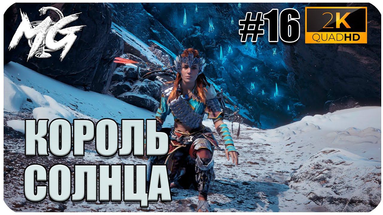 ИГРОФИЛЬМ Horizon Zero Dawn 2K ▶ ПРОХОЖДЕНИЕ НА РУССКОМ #16